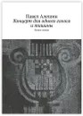 Концерт для одного голоса и тишины - Павел Алешин