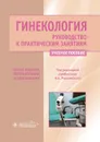 Гинекология. Руководство к практическим занятиям. Учебное пособие - В. Е. Радзинский