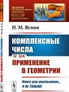 Комплексные числа и их применение в геометрии  - Яглом И.М.