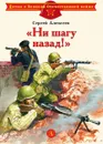 Ни шагу назад! - Алексеев С.