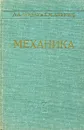 Механика - Ландау Л. Д., Лифшиц Е. М.