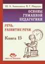 Основы гуманной педагогики. Книга 13. Речь. Развитие речи. - Амонашвили Ш.А. Ниорадзе В.Г.