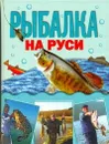 Рыбалка на Руси - Кочетков М. А.