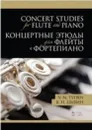 Концертные этюды для флейты и фортепиано. Ноты - Цыбин В.Н.