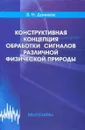 Конструктивная концепция обработки сигналов различной физической природы - Данилов Владимир Николаевич