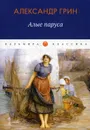 Алые паруса. повесть, рассказы - Грин А.