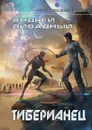 Тиберианец. Экспансия. История Вселенных - Ливадный А.