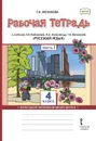 Русский язык. 4 класс. Рабочая тетрадь. К учебнику Л. В. Кибиревой, О. А. Клейнфельд, Г. И. Мелиховой. В 2 частях. Часть 1 - Мелихова Галина Ивановна