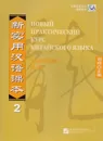 New Practice Chinese Reader VOL. 2 textbook Russian edition - Liu Xun, Сирко Е. В.