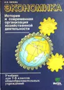 Экономика. 7-8 классы. История и современная организация хозяйственной деятельности - Липсиц Игорь Владимирович