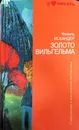 Золото Вильгельма - Фазиль Искандер