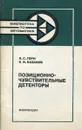 Позиционно-чувствительные детекторы - Л.С. Горн, Б.И. Хазанов