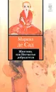 Жюстина, или Несчастья добродетели - Маркиз де Сад