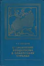 Становление феодализма в славянских странах - М. Б. Свердлов