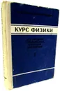 Курс физики для средних специальных учебных заведений. Часть I. Механика и молекулярная физика - Жданов Леонид Сергеевич, Маранджян Вазген Арамович