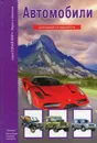 Автомобили - Г.А. Крылов
