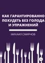 Как гарантированно похудеть без голода и упражнений - Михаил Смирнов