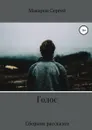 Голос - Сергей Макаров