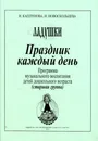 Праздник каждый день. Старшая группа. Программа музыкального воспитания детей дошкольного возраста - Каплунова И., Новоскольцева И.