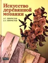 Искусство деревянной мозаики - Хворостов А.С.