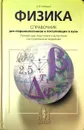 Физика. Справочник для старшеклассников и поступающих в вузы - О.Ф. Кабардин