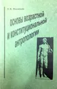 Основы возрастной и конституционной антропологии - Сергей Васильев