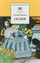 Сказки. Уайльд - Уайльд О.