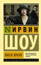 Люси Краун - Шоу Ирвин