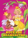 Веселое волшебство - Гурина И.
