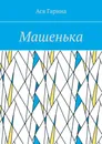 Машенька - Ася Гарина