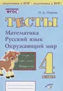 Тесты. 4 класс. Математика, Русский язык, окружающий мир. - Перова О. Д.