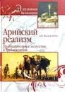 Арийский реализм. Изобразительное искусство в Третьем рейхе - А. Васильченко