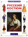 Русский костюм. С Древней Руси до наших дней - Юрий Каштанов