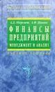 Финансы предприятий. Менеджмент и анализ - А. Д. Шеремет, А. Ф. Ионова