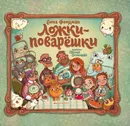 Ложки-поварешки - Фельдман Елена