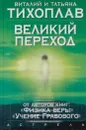 Великий переход - Тихоплав В.Ю.