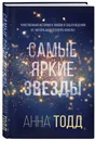 Самые яркие звезды (#1) / THE BRIGHTEST STARS (#1) - Тодд Анна