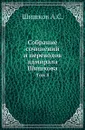Собрание сочинений и переводов адмирала Шишкова. Том 8 - Шишков А.С.