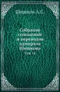 Собрание сочинений и переводов адмирала Шишкова. Том 14 - Шишков А.С.