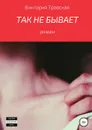 ТАК НЕ БЫВАЕТ - Виктория Травская