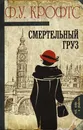 Смертельный груз - Крофтс Фримен Уиллс