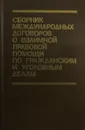 Сборник международных договоров о взаимной правовой помощи по гражданским и уголовным делам - Л.В. Ефремов