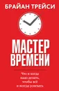 Мастер времени - Трейси Брайан