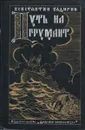 Путь на Грумант. Поморская быль - Бадигин Константин