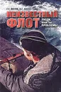 Неизвестный флот. Люди, факты, проблемы - Костев Георгий Георгиевич, Костев Игорь Георгиевич