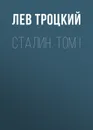 Сталин. Том I - Троцкий Лев Давидович