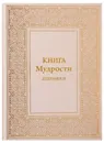 Книга Мудрости. Избранное - Микушина Т.Н.