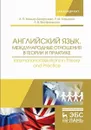 Английский язык. Международные отношения в теории и практике. Учебное пособие - Миньяр-Белоручева Алла Петровна, Вестфальская Анна Викторовна