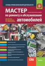 Мастер по ремонту и обслуживанию автомобилей. Основы профессиональной деятельности. Учебно-практическое пособие - Дмитриенко Светлана Анатольевна, Ткачева Галина Викторовна