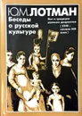 Беседы о русской культуре. Быт и традиции русского дворянства (XVIII - начало XIX века) - Юрий Лотман